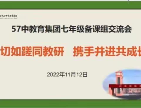 如切如磋同教研，携手并进共成长 ——郑州市第五十七中学教育集团七年级备课组交流会纪实