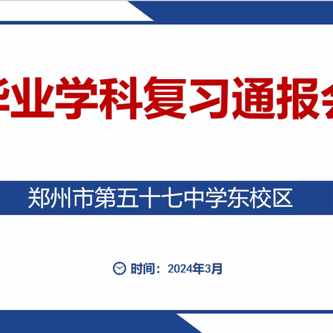 科学复习增实效，知行合一筑梦想 ——郑州市第五十七中学东校区召开毕业学科复习通报会