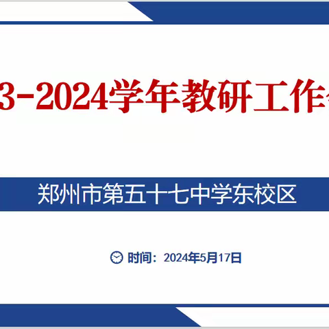 反思实践，研以致远 ——郑州市第五十七中学东校区 召开2023—2024学年教研工作会议