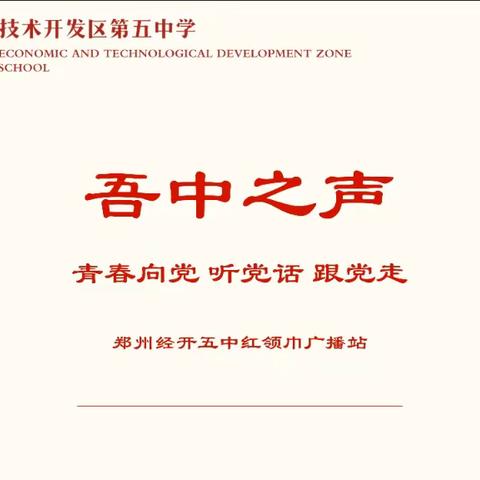 经开五中广播站线上广播吾中之声栏目——青春向党 听党话 跟党走