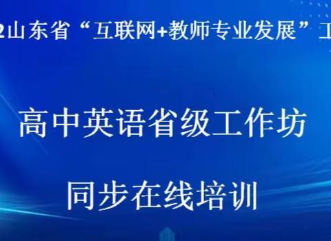 （上篇）2022山东省“互联网+教师专业发展”工程高中英语省级工作坊同步在线培训