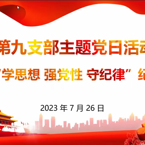 中国特检院压力管道党总支第九党支部 “学思想 强党性 守纪律”纪律教育活动