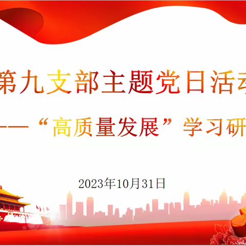 中国特检院压力管道党总支第九党支部主题党日活动既“高质量发展”学习研讨