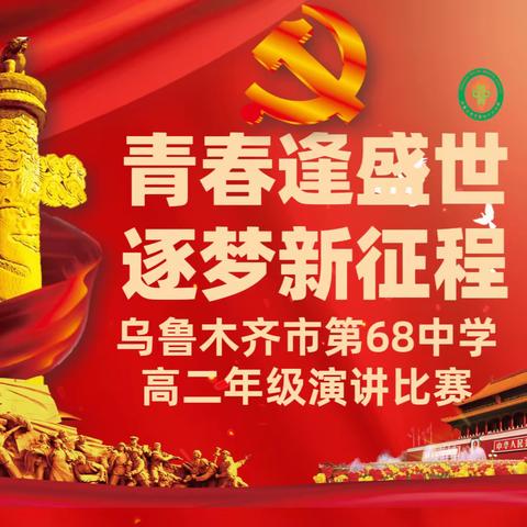 乌鲁木齐市第68中学高二年级演讲比赛
