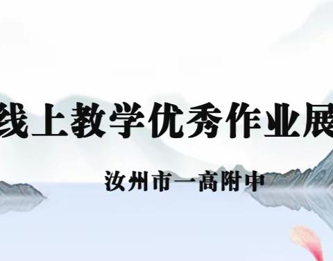 汝州市一高附中九年级线上教学优秀作业展示（二）