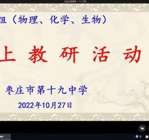 潜心教学守阵地，不负韶华向未来——记枣庄十九中理综组线上教研活动