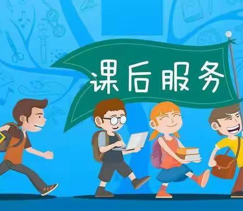 金龙乡落圈小学2023年秋季学期课后服务告家长书