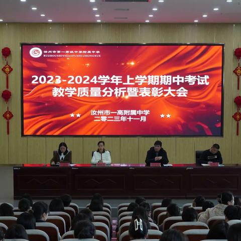 质量分析促发展，砥砺奋进谱新篇—汝州市一高附中2023-2024学年上学期期中考试质量分析暨表彰大会