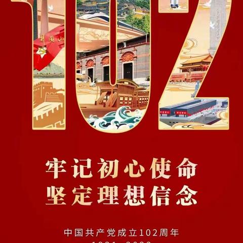 不忘拳拳初衷     同愿家国和乐——费县费城街道中心小学党总支庆祝建党102周年主题党日活动纪实