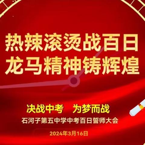 石河子第五中学中考誓师大会