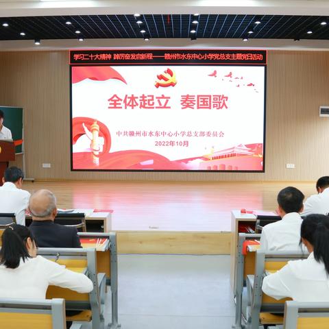 赣州市水东中心小学党支部：“学习二十大精神 踔厉奋发启新程”10月份主题党日活动