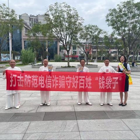 [建行双流分行］-“预防电信诈骗，守护钱袋子，守住美丽幸福生活”老年太极拳活动