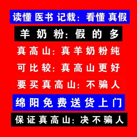 要滋补精气血液之根：就要买（真高山-真纯）真纯羊奶粉