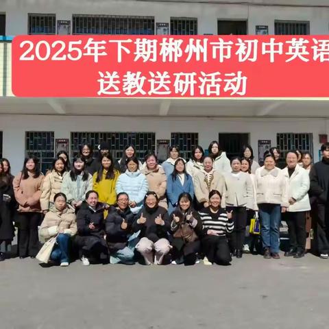 英语送教暖乡野 微光聚力助成长 2025年下期郴州市初中英语 送教送研活动