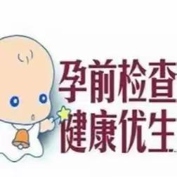 民康社区诚邀您来参加（免费）孕前优生健康检查啦！