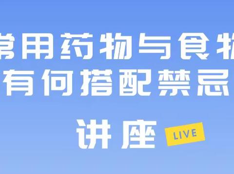 民康社区药品药学科普讲座开始招募啦！！！