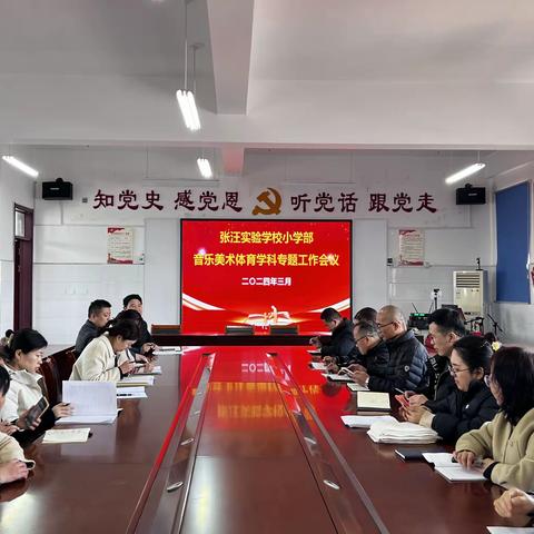 放飞体艺梦想，共筑你我风采——张汪实验学校小学部音乐体育美术学科专题工作会议