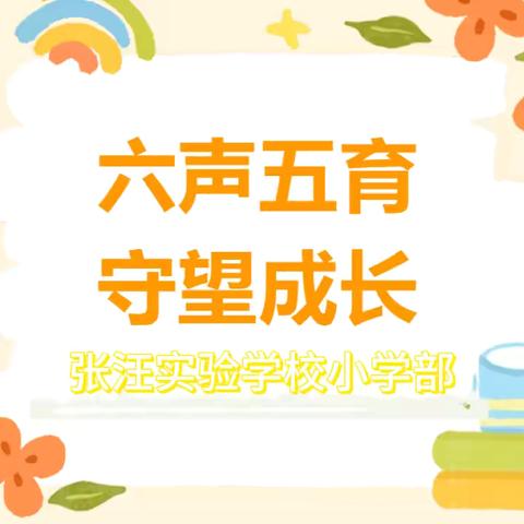 【六声和鸣，幸福成长】张汪实验学校小学部——“美丽的秋天”艺术素养展评活动