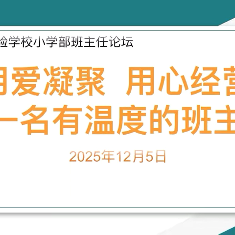 以爱为犁，耕耘教育花海——张汪实验学校小学部班主任论坛纪实