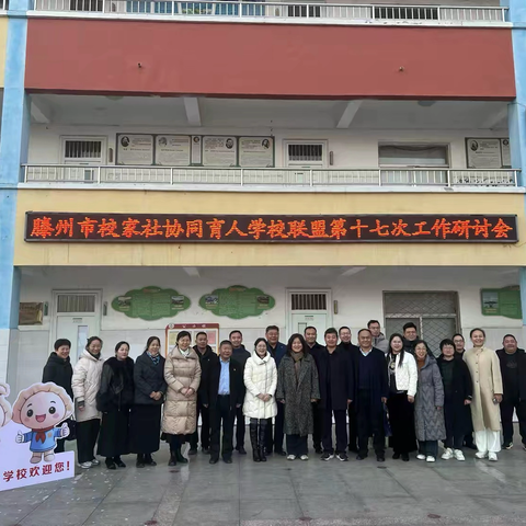 凝聚校家社合力，共筑育人新生态——滕州市校家社协同育人学校联盟第十七次工作研讨会圆满举行