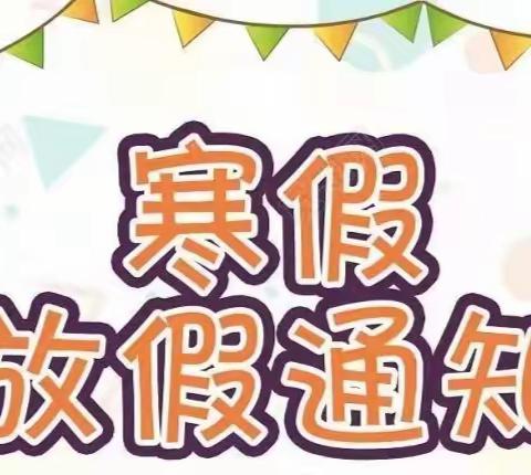 【家园共育】杜家庄幼儿园2023年“寒假”放假通知