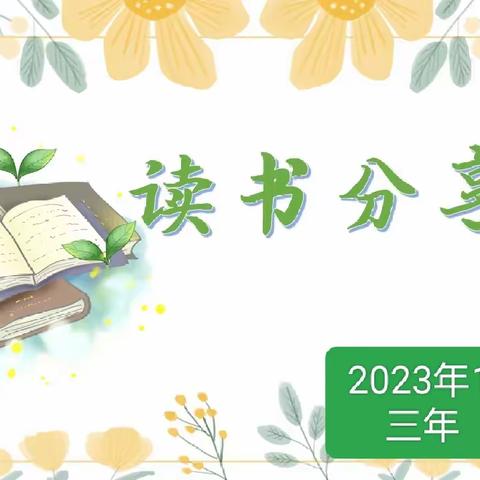 漳州正兴学校三年1班上学期第二期线上家长读书会