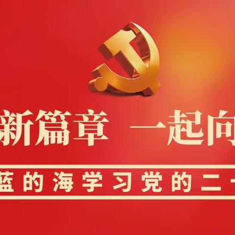 开启新篇章，一起向未来--蔚蓝的海学习党的二十大