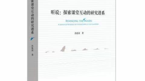 解析“学习困难” 开启关系互动 ——记《听说：探索课堂互动的研究谱系》第五章、第六章共读