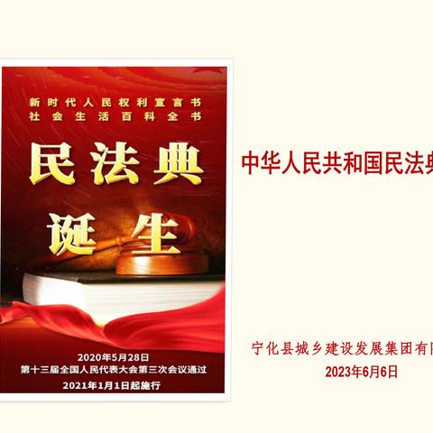 城市建设公司普法专栏|《中华人民共和国民法典》亮点解读