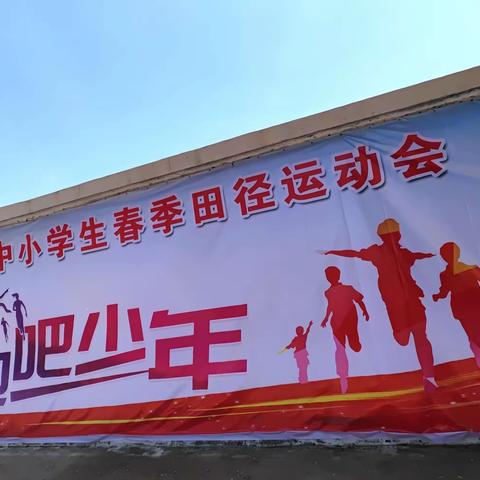 奔跑吧，少年！——滕州市界河镇中小学2023年春季田径运动会