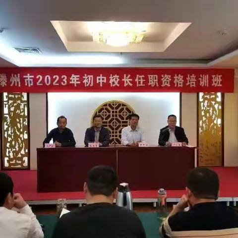 为管理提质，为教育赋能——滕州市2023年初中校长任职资格培训分享交流提升会