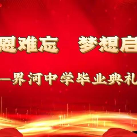 师恩难忘，梦想启航——界河中学2023届毕业典礼