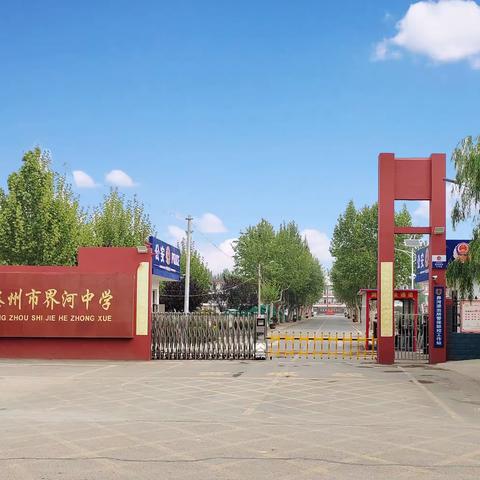 树师德，铸师魂——界河中学暑期师德师风学习活动