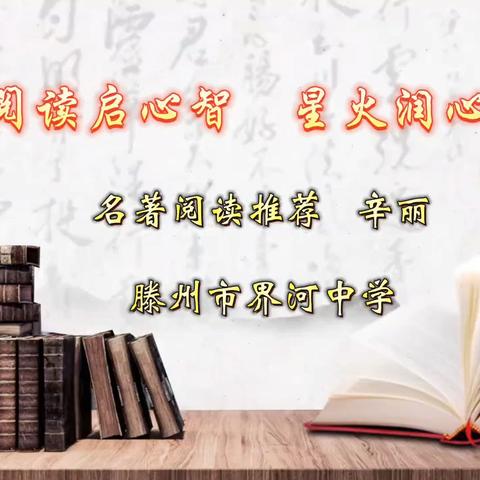 “阅读启心智，星火润心程”界河中学书香校园建设——名著阅读推荐