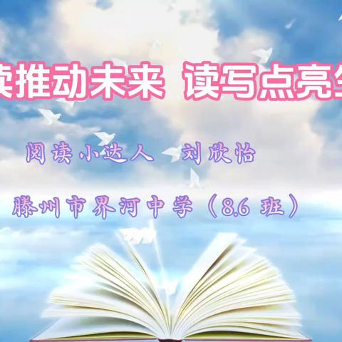 “阅读启心智，星火润心程”界河中学书香校园建设——名著阅读小达人