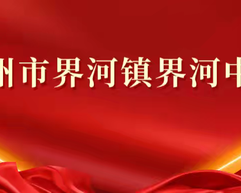 精致管理  品质立校——界河中学积极探索农村中学高质量发展新路径