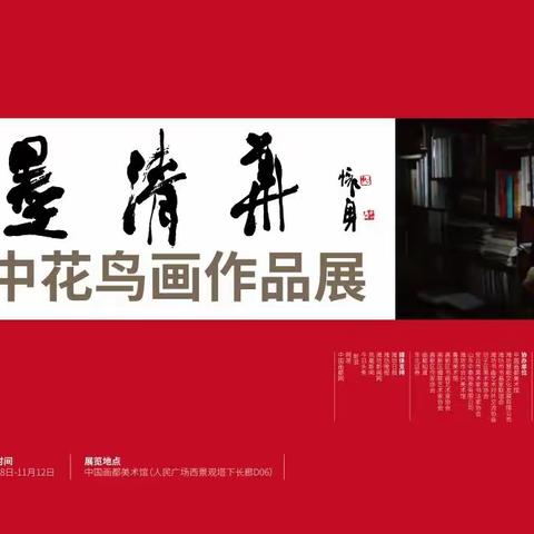 【中国画都网】展讯 |“水墨清华——岳介中花鸟画作品展”在中国画都美术馆隆重开幕