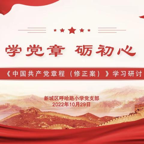 学党章，砺初心——呼哈路小学党支部开展《中国共产党章程（修正案）》学习研讨