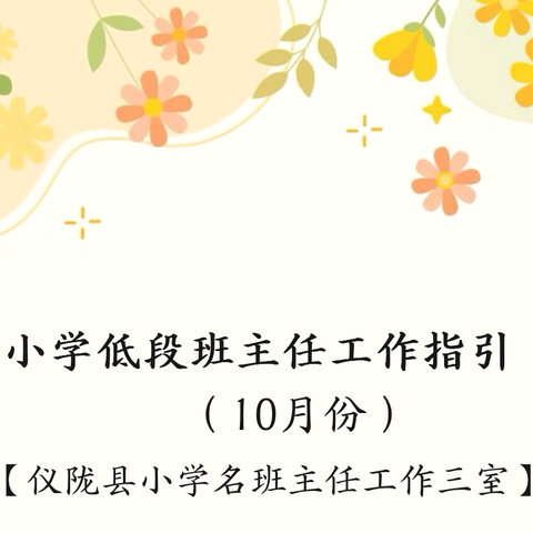 小学低段班主任工作指引 ‍                （10月份） ‍【仪陇县小学名班主任工作三室】