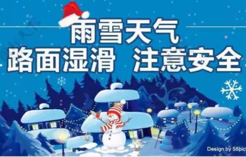 蓟州区山倾城小学防范冬季低温雨雪天气冰冻灾害—温馨提示