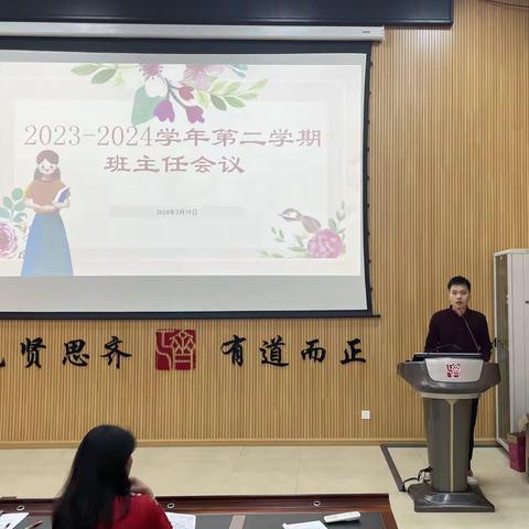 新起点，新赋能——记2023-2024学年第二学期第一次班主任会议