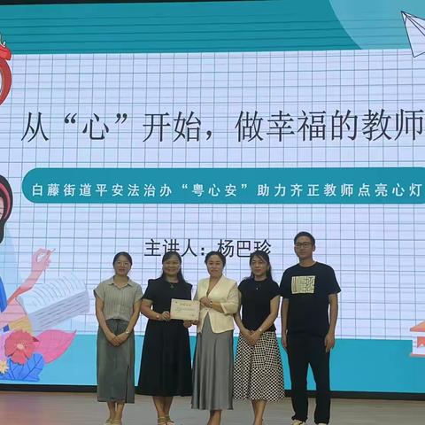 新学期，“心”动力，“心”出发 ——齐正小学开展教师心理健康专题讲座