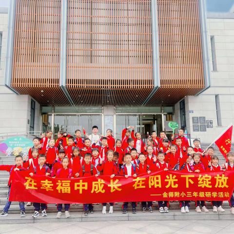 在幸福中成长 在阳光下绽放——金师附小三（13）班青葵中队研学之旅