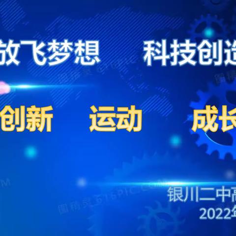 “云端放飞梦想 科技创造未来”—银川二中高二年级线上科技周活动