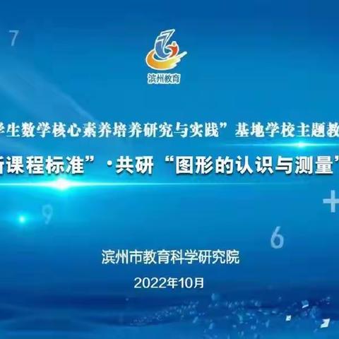 秋的季节  研的精彩——记滨州市“小学数学核心素养培养研究与实践”基地学校主题教研