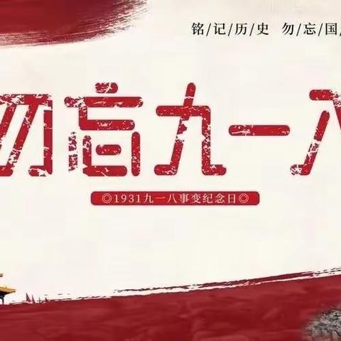 纪念“九一八”，缅怀英雄魂——太平中心完小纪念“九一八”主题教育活动