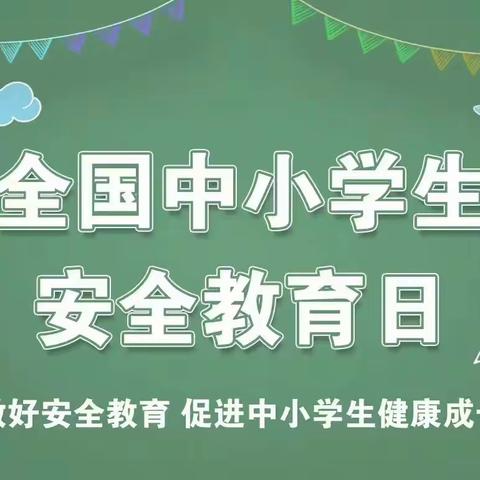 全国中小学生安全教育日|与春风为伴 携安全同行——正兴学校一年5班安全教育活动