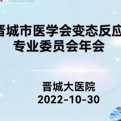 晋城大医院成功举办2022年度晋城市医学会变态反应年会