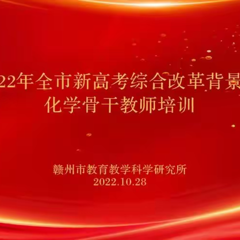 专家名师来传宝，示范引领促成长—2022年赣州市新高考综合改革背景下化学骨干教师培训