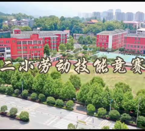 【课题动态】爱劳动 乐成长——记芦溪镇第二中心学校劳动技能竞赛活动